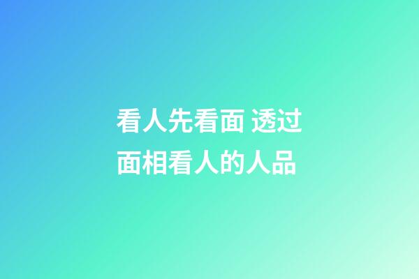 看人先看面 透过面相看人的人品